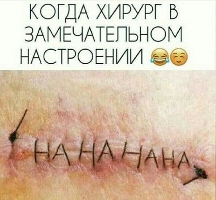 КОГДА ХИРУРГ Б ЗАМЕЧАТЕПЬНОМ НАСТРОЕНИИ Сі ЫМЁКНАНА