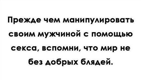 Прежде чем монипуировоть своим мужчиной помощью сексо вспомни что мир не без добрых 6яАей