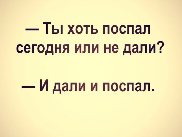 Ты хоть поспал сегодня или не дали И дали и поспал
