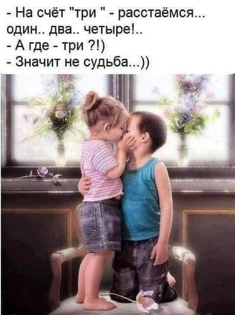 На счёт три расстаёмся один два четыре А где три Значит не судьба а 415