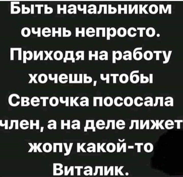 очень непросто Приходя на работу хочешь чтобы Светочка пососала член а на деле лижет жопу какой то Виталик