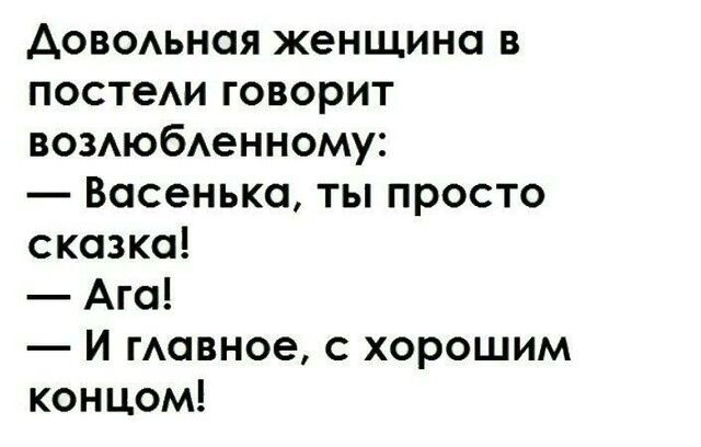 Аовомная женщина в постеи говорит возАюбАенному Васенька ты просто сказка Ага И минное с хорошим концом