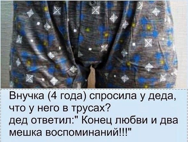 Внучка 4 года спросила у деда что у него в трусах дед ответил Конец любви и два мешка воспоминаний