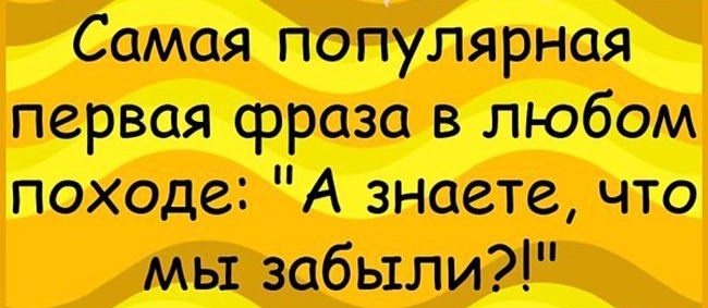 Самая популярная перт фраза в любом махала А знаете чта мы забыли