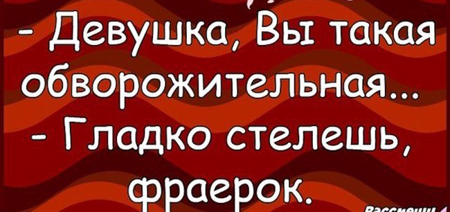 Девушка Вы такая Обворожительная Гладко стелешь фРОЗРОК