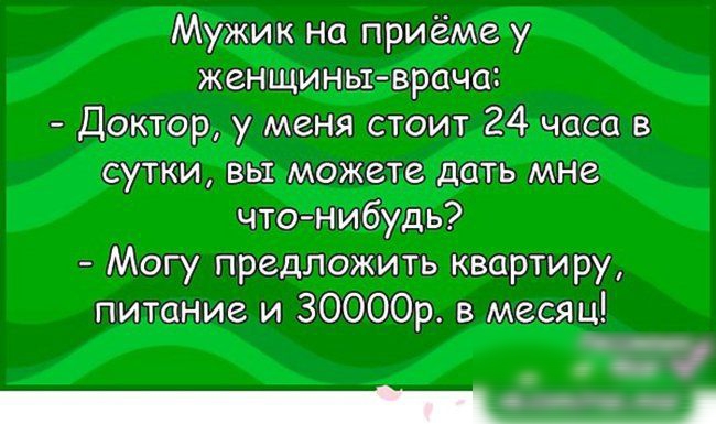 Мужик на приёме у женщиныврача Доктор у меня стоит 24 часа в сутки вы можете дать мне что нибудь Могу предложить квартиру питание и ЗООООр в месяц Т Ш