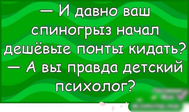 И давно ваш спиногрыз начал дешёвые понты кидать А вы правда детский психолог ___ щ
