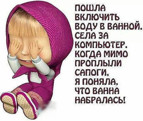 пошла включить _ воду в веннои села за КОМПЬЮТЕР когда мимо проплыли сапоги я поняла что ванне неврвлвсы
