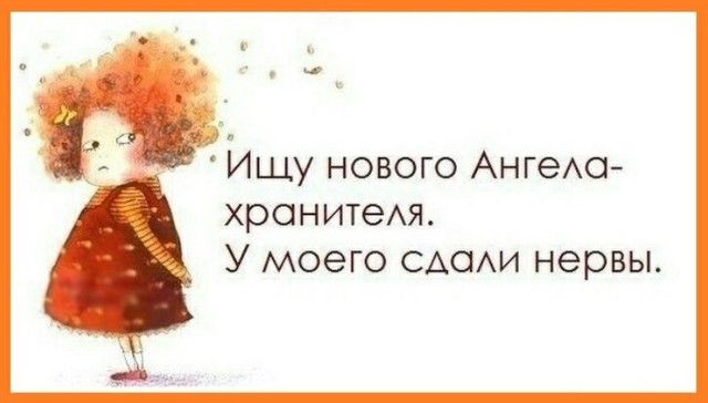 Ищу нового АнгеАо ХРОНИТеАЯ У МОЭГО САОАИ нервы