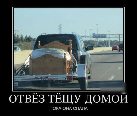 ОТВЁЗ ТЁЩУ ДОМОИ ПОКА ОНА СПАПА