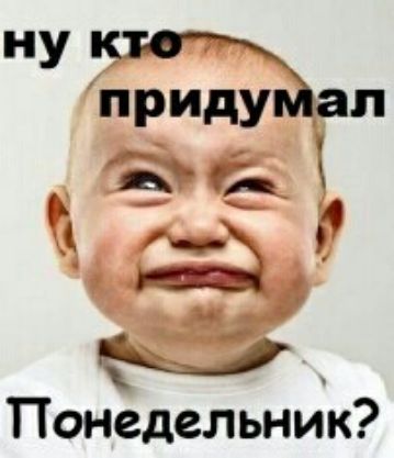 ну приду п _ _ ТТонедельник
