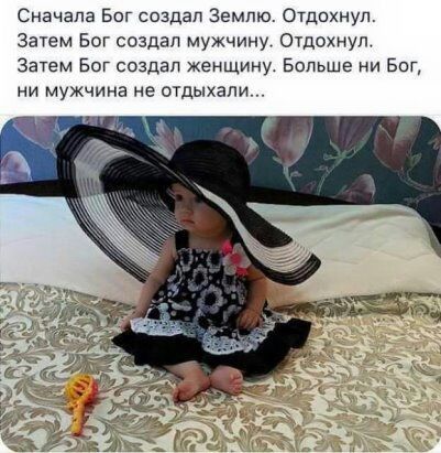 Сначала Бог создал Землю Отдохнуп Затем Бог создал мужчину Отдохнуп Затем Бог создал женщину Больше ии Бог ни мужчина не отдыхали