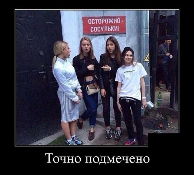 Точно подмечено