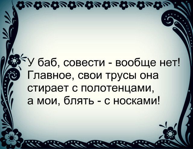 жжааойаомх __ рЁУ баб совести вообще нет _ Главное свои трусы она стирает с полотенцами а мои блять с носками Ч КЧд
