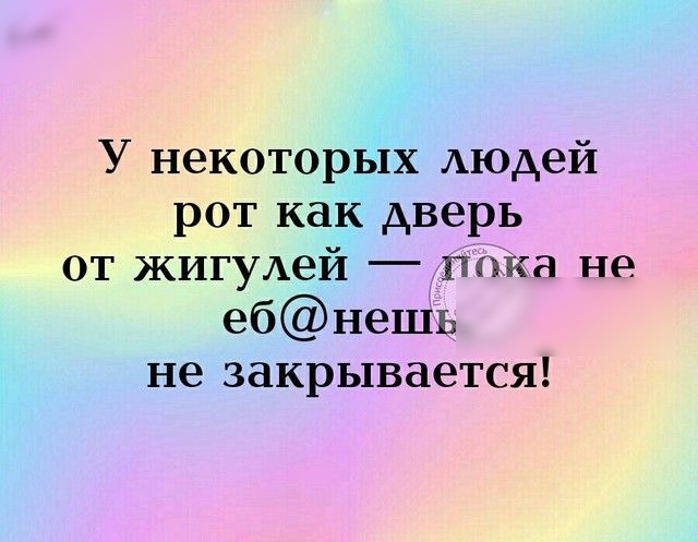 У некоторых людей рот как дверь от жигуАей дгтта не ебнешь не закрывается