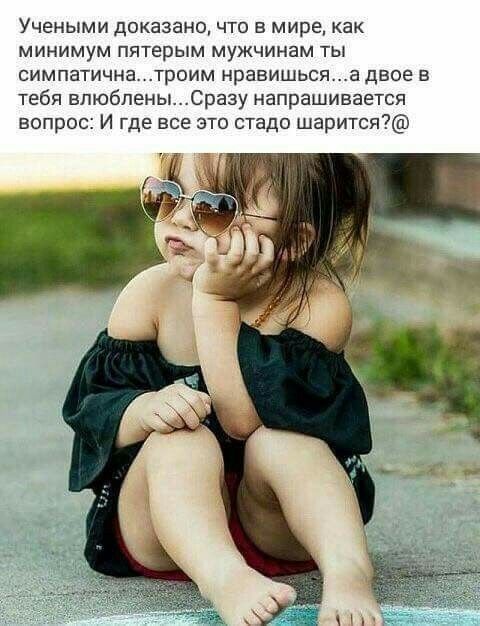 Учеными доказано что в мире как минимум пятерым мужчинам ты симпатична троим нравишьсяа двое в тебя впюбленыСразу напрашивается вопрос И где все это стадо шарится
