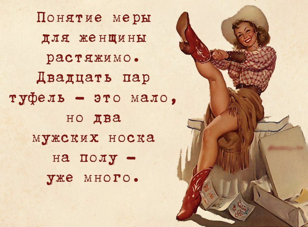 Понятие меры для женщины растяжимо Двадцать пар туфель это мало но два мужских носка на полу уже много