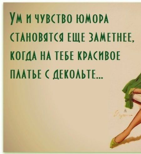 УМ Н ЧУВСТВО ЮМОРА ТАНОВЯКЯ ЕЩЕ ЗАМПНЕЕ КОГДА НА ТЕБЕ КРАСИВОЕ ПМТЪЕ ДЕКОАЬТЕ