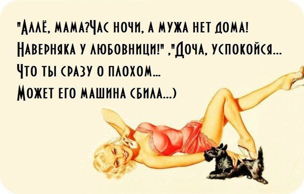 АААЁ МАМАЧА НОЧИ А МУЖА НЕТ ПОМА НАВЕРНЯКА У АЮБОВННЦШ ДОЧА УП0К0ЙЯ ЧТО ТЫ РАЗУ 0 ПАОХОМ МОЖЕТ ЕГО МАШИНА БНАА
