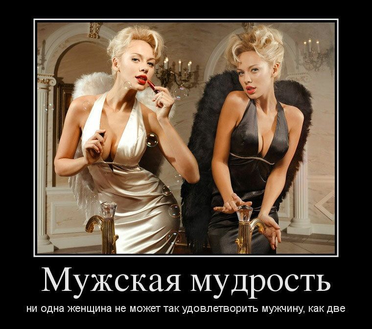 у и Мужская мудрость Ни одна ЖЕНЩИНЕ НЕ МОЖЕТ ТЭК УДОВЛЕТВОРИТЬ МУЖЧИНУ как ДВЕ