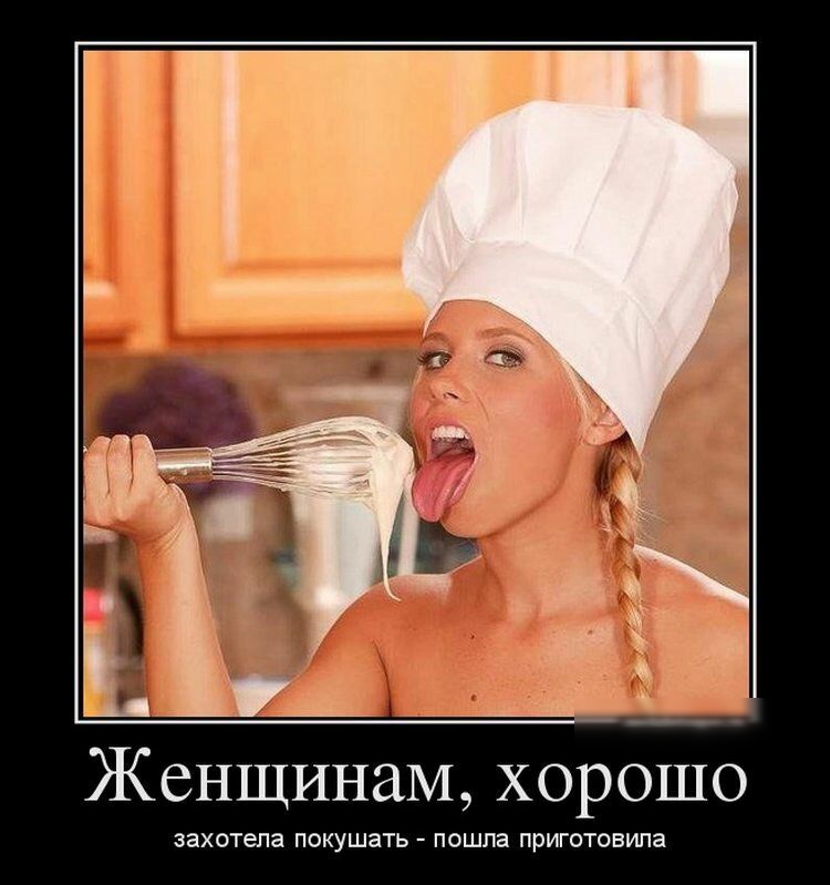 Женщинам хорошо сиу шать пошла пигр