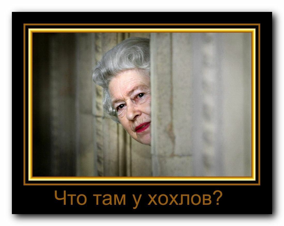 Что там у хохлов