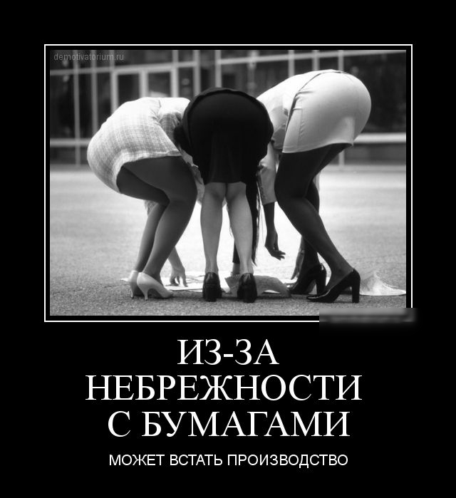 ИЗ ЗА НЕБРЕЖНОСТИ С БУМАГАМИ МОЖЕТ ВСТАТЬ ПРОИЗВОДСТВО