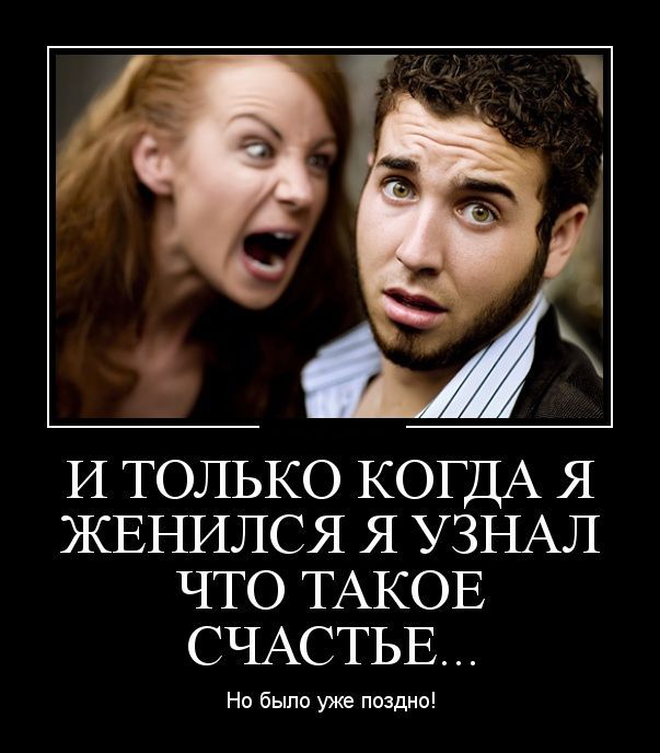 И ТОЛЬКО КОГДА Я ЖЕНИЛСЯ Я УЗНАЛ ЧТО ТАКОЕ СЧАСТЬЕ Но было уже поздно