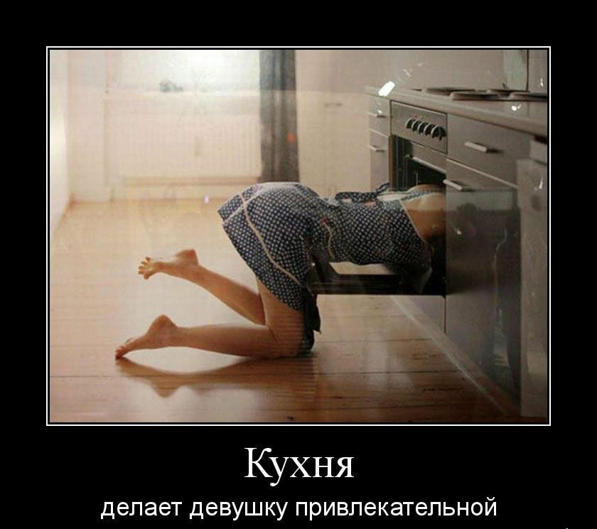 Кухня делает ДЕВУШКУ ПРИВПЭКЭТеЛЬНОЙ