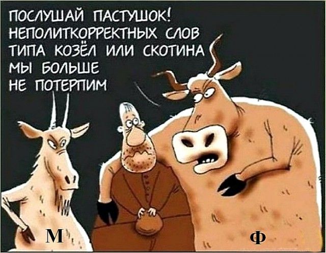 ПОСЛУШАЙ ПАстушок неполитк9РРатных слов тим козел или скотип м мы БОЛЬШЕ не потвгпим