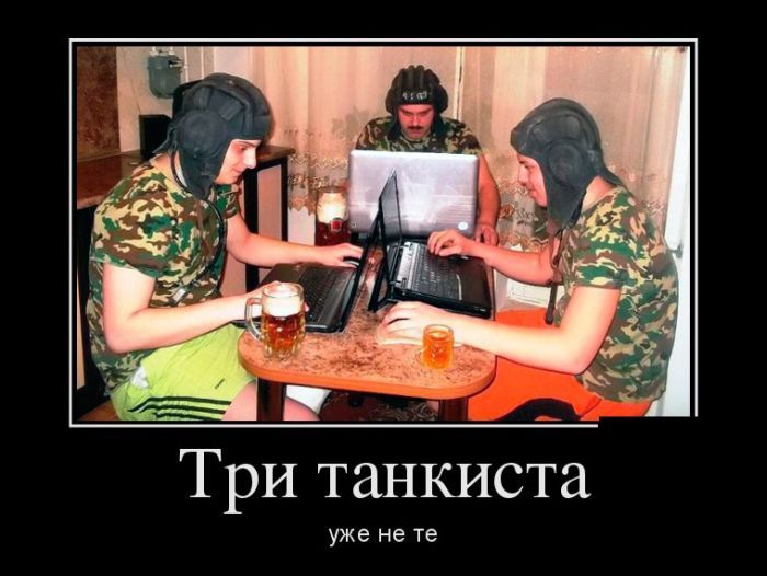 Три танкиста уже не те