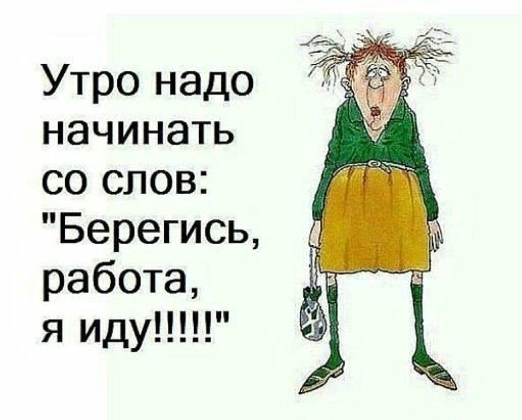 Утро надо начинать со слов Берегись работа я иду