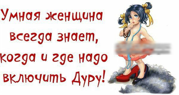 Умная женщина всегуа знает когуа и гуе науо __ ВКЛючить Дуру _