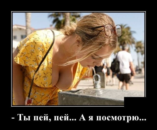 Ты пей пей А я посмотрю