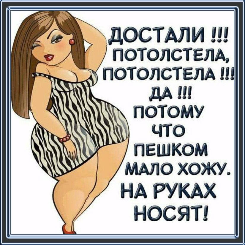 дОСТАЛИЦ потолствлд НОСЯТ