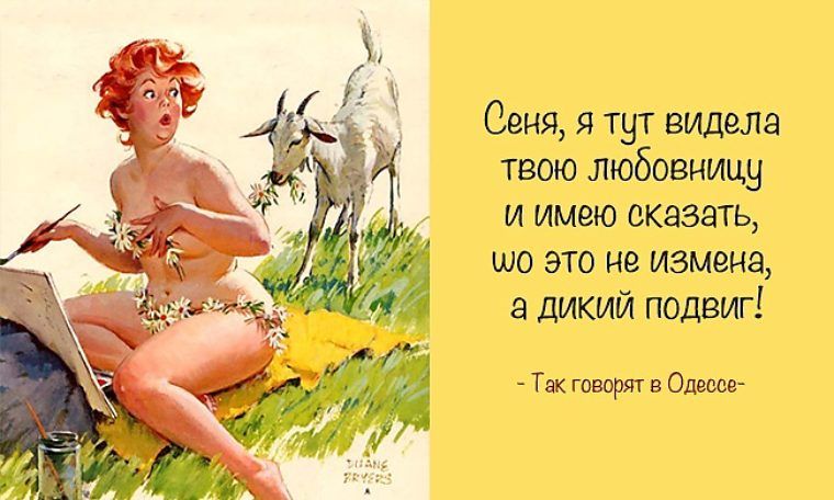 Сеня я тут видела твою любовницу и имею сказать шо это не измена а дикий подвиг Так говоряг в Одешг