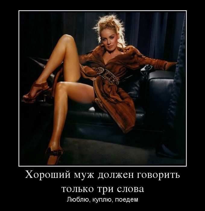 Хороший муж должен говорить ТОЛЬКО ТРИ слова Люблю куплю поедем