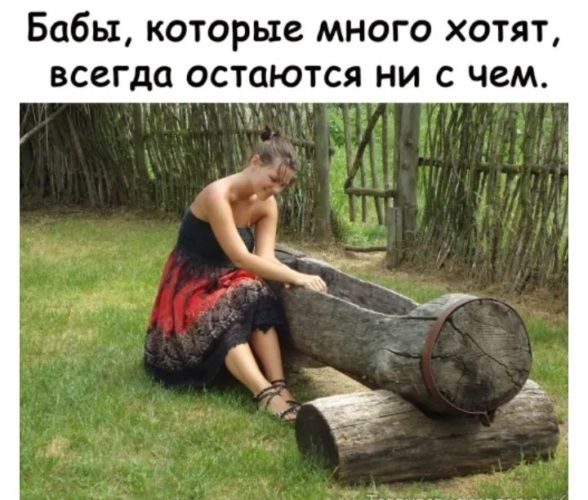 Бабы которые много хотят всегда остаются ни с чем