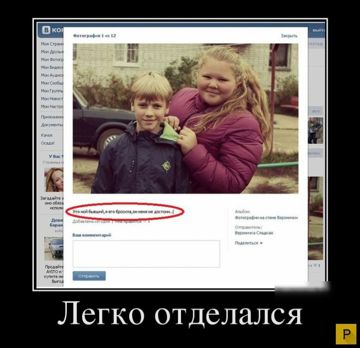 Легко отделался