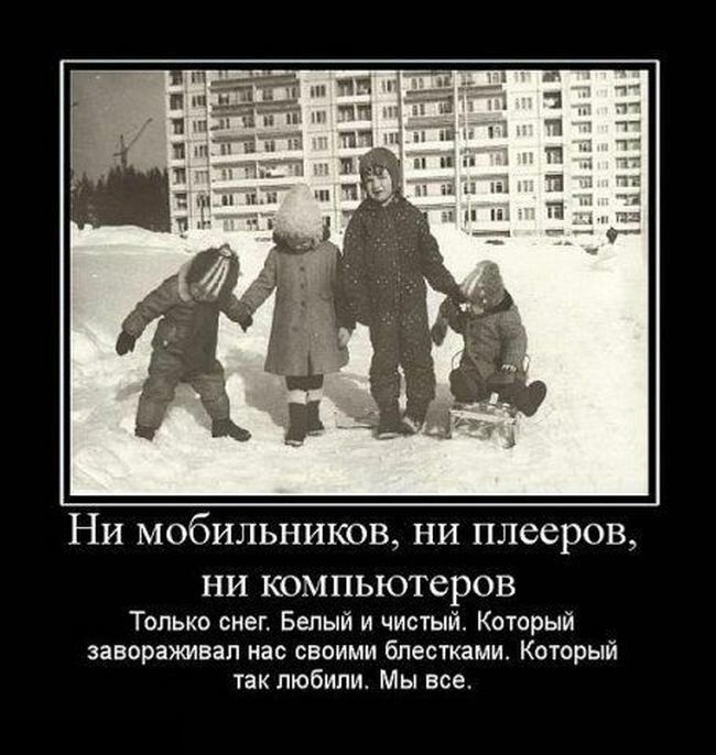 ЁЁ ці п __ Ни мобильников ни плееров НИ КОМПЬЮТСРОВ Только снег Белый и чистый Который завораживал нас своими блестками Который так любили Мы все