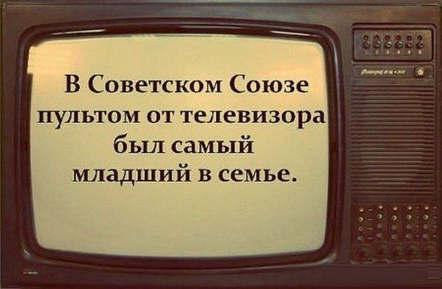 В Советском Союзе пультом от телевизора был самый младший в семье