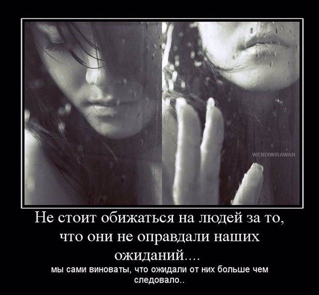 шиитами Не стоит обижаться на людей за то что они не оправдали наших ожиданий мы сами виноваты что сшдапи от них больше чем следовало