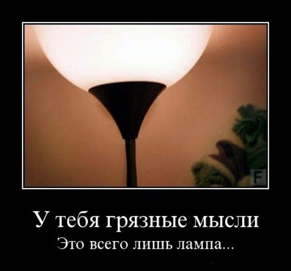 У тебя грязные мысли ЭТО ВСЁГО ЛИШЬ лампа