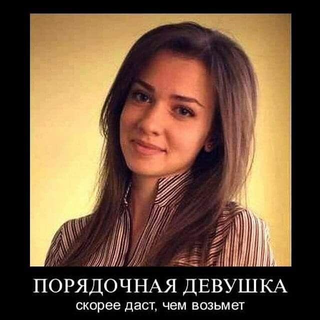 1 т у Ёі ПОРЯДОЧНАЯ ДЕВУШКА скорее даст ЧЕМ ВОЗЬМЭТ