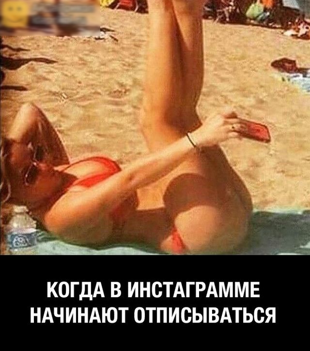 КОГДА В ИНСТАГРАММЕ НАЧИНАЮТ ОТПИСЫВАТЬСЯ