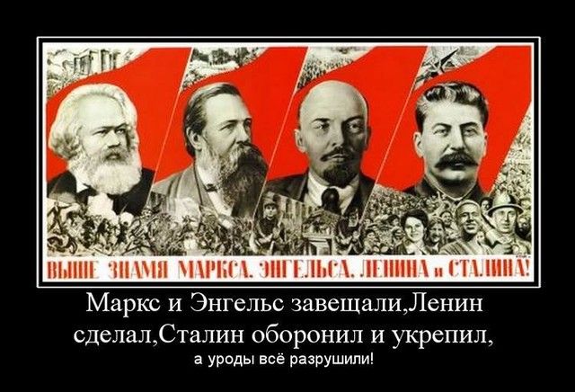 Ш Маркс и Энгельс завещалиЛенин сделалСталин оборонил и укрепил а уроды всё разрушили