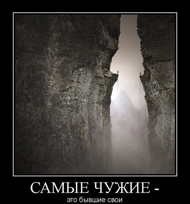 САМЫЕ ЧУЯСИЕ это бывшие свои