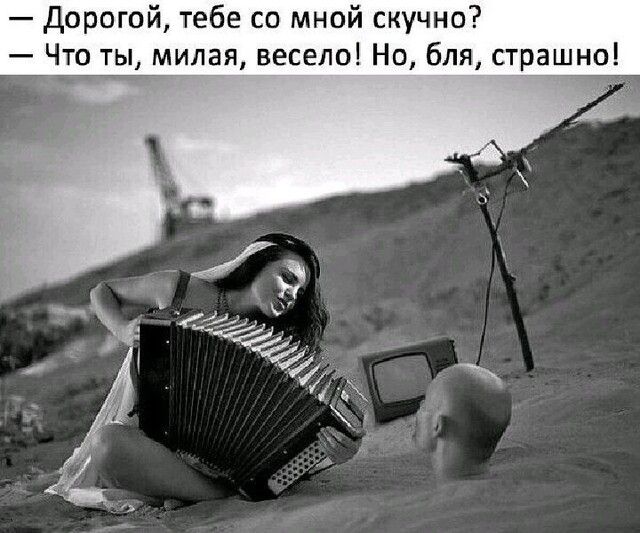 дорогой тебе со мной скучно Что ты милая весело Но бля страшно А