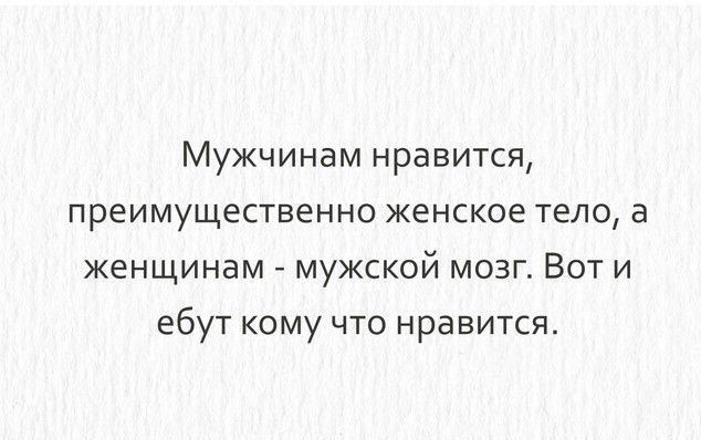Мужчинам нравится преимущественно женское тело а женщинам мужской мозг Вот и ебут кому что нравится