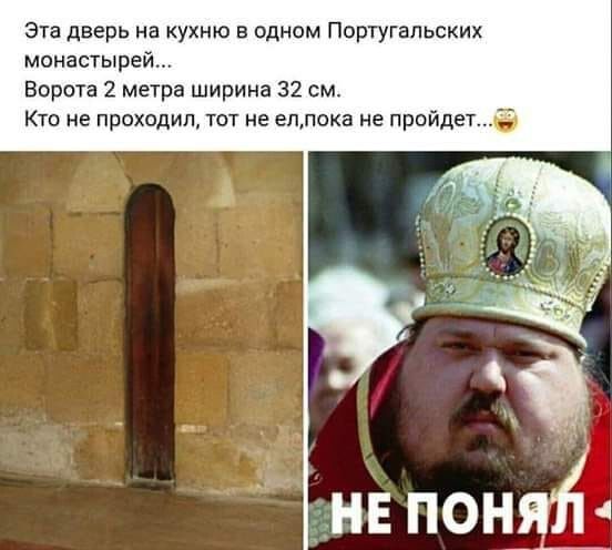 эта дверь на кухню в одном Португальских монастырей Ворота 2 метра ширина 32 см Кто не проходил тот не аплока не пройдет НЕ ПОНЯА